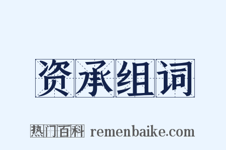 资承组词是什么意思的图片